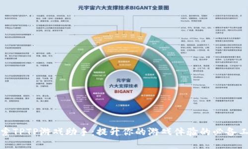 探索TPTP游戏助手：提升你的游戏体验的必备工具