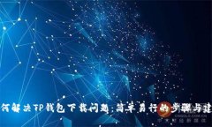 如何解决TP钱包下载问题：