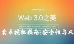 TP钱包卖币授权指南：安全