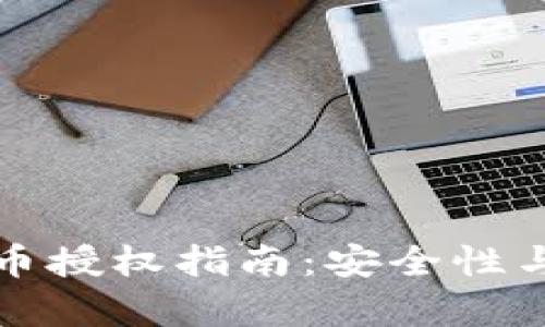 TP钱包卖币授权指南：安全性与风险分析