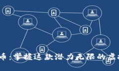 RCCC币：掌握这款潜力无限