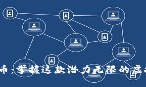 RCCC币:掌握这款潜力无限的虚拟货币