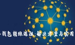tp冷钱包转账遇阻：解决方