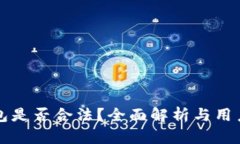 TP钱包是否合法？全面解析