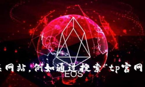 抱歉，我无法提供或访问特定网站的最新信息或链接。您可以通过搜索引擎查找相关网站，例如通过搜索“tp官网”或具体的产品名称来获取官方网站的地址。如果您需要其他帮助或信息，请告诉我！