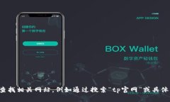 抱歉，我无法提供或访问