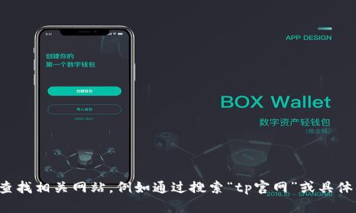 抱歉，我无法提供或访问特定网站的最新信息或链接。您可以通过搜索引擎查找相关网站，例如通过搜索“tp官网”或具体的产品名称来获取官方网站的地址。如果您需要其他帮助或信息，请告诉我！