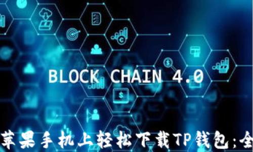 
如何在苹果手机上轻松下载TP钱包：全面指南