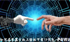 如何在苹果手机上轻松下