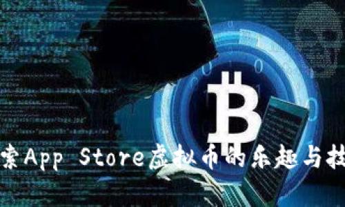 探索App Store虚拟币的乐趣与技巧