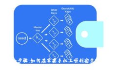 详细步骤：如何在苹果手