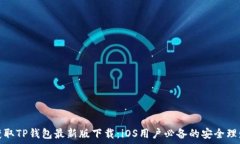   轻松获取TP钱包最新版下