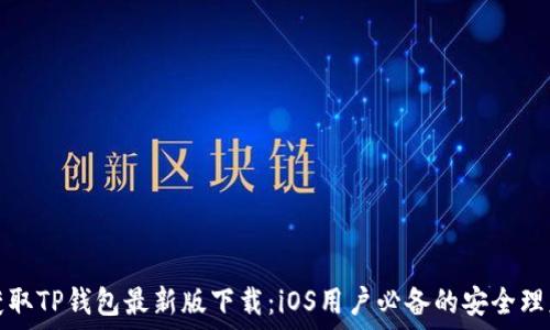   
轻松获取TP钱包最新版下载：iOS用户必备的安全理财工具