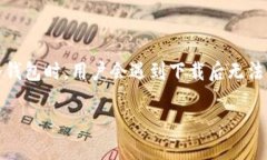 关于TP冷钱包下载后打不开