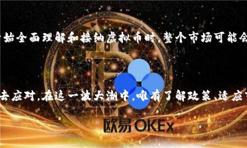 国家更改虚拟币政策：影响与前景

国家更改虚拟币政策已经成为当今金融领域的一种趋势。随着虚拟货币的迅速发展，许多国家开始意识到需要对这个新兴的金融工具进行相应的调整和规范。本文将深入探讨不同国家如何更改虚拟币政策，给金融市场带来的影响，以及未来可能的走势。

产生的背景

近年来，虚拟币特别是比特币的走红吸引了全球的关注。许多人将其视为新兴的财富增值工具，甚至将其替代传统货币。然而，虚拟币的波动率极高，市场投机行为严重，导致许多国家开始思考如何对此进行监管。

转变的趋势

各国对虚拟币的态度不尽相同。有人认为其是未来金融发展的必然趋势，支持其合法化；而另一些国家则对此持谨慎态度，甚至选择禁止。比如，近年来中国对虚拟币交易的监管越来越严格，关闭了多个虚拟币交易所，这无疑让投资者心中升起了不安的情绪。

影响分析

国家更改虚拟币政策，对市场和投资者的影响是深远的。首先，从市场监管的角度来看，新的政策将减少市场的投机行为，提高市场的透明度。其次，合法化的政策可能会让更多的人愿意参与虚拟币投资，从而推动整个行业的发展。

国家更改虚拟币政策的实施案例

中国的虚拟币政策

中国的虚拟币政策在国际上具有很大的影响力。自2017年开始，政府对虚拟币交易所进行了严厉打击，试图通过加强监管来维护金融安全。这种政策的改变使得大量投资者转向了海外交易所，导致中国市场的流失。

美国的监管方向

相较于中国，美国在虚拟币的监管上采取了相对开放的态度。虽然也有一定的监管措施，比如对加密货币交易所的合规要求，但整体上还是鼓励创新。从长远来看，这种政策的实施可能会吸引更多的投资者进入美国市场。

未来的可能性

技术与政策的融合

未来，虚拟币的发展趋势可能会与法律、技术相融合。许多国家已经开始探索中央银行数字货币（CBDC）的可能性，这将是国家在数字经济时代中把握金融话语权的另一种方式。通过这种方式，不仅可以规避虚拟币的导致的金融风险，还能够提高支付系统的效率。

社会影响与文化认同

虚拟币的未来不仅仅是金融市场的游戏，更是文化的体现。随着年轻一代的崛起，对虚拟币的接受度逐渐提高。人们认为虚拟币象征着自由与个性，也许我们将看到一个不同的金融文化在慢慢形成。

相关问题分析

问题一：国家更改虚拟币政策是否会影响投资者的信心？

毫无疑问，国家政策的改变会直接影响到投资者的行为。当一个国家之内的政策变动频繁时，投资者常常会感到不安。比如，中国的整顿措施让许多投资者担心是否会遭遇资金损失，因此转向其他国家的市场。然而，长期来看，那些积极向好的政策会提升人们的信心，促进投资行为的回暖。

问题二：未来虚拟币市场的走势会如何？

未来虚拟币市场的走势难以预测，但可以肯定的是，政策的透明化和市场的规范化将会是主要趋势。当越来越多的国家开始全面理解和接纳虚拟币时，整个市场可能会逐渐平稳下来。同时，随着数字经济的发展，技术的不断推进，虚拟币本身也会迎来更多的发展机会。

总结

国家更改虚拟币政策对市场的影响是多维度的。从短期的市场震荡到长期的投资回报，投资者需要有足够的耐心和智慧去应对。在这一波大潮中，唯有了解政策、适应市场变化，才能在虚拟币的世界里找到属于自己的位置。

国家虚拟币政策变化对市场的影响与前景分析