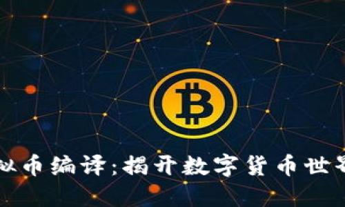 深入探索虚拟币编译：揭开数字货币世界的神秘面纱