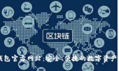 探索TP钱包官方网站：安全