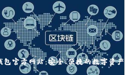探索TP钱包官方网站：安全、便捷的数字资产管理平台