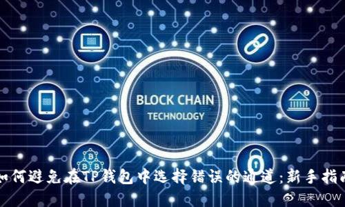 如何避免在TP钱包中选择错误的通道：新手指南