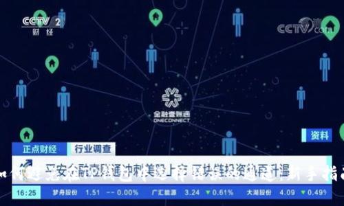 如何避免在TP钱包中选择错误的通道：新手指南