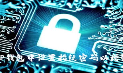 如何在TP钱包中设置指纹密码以增强安全性
