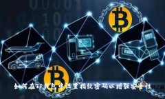 如何在TP钱包中设置指纹密