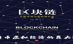揭示比特币虚拟经济的巨