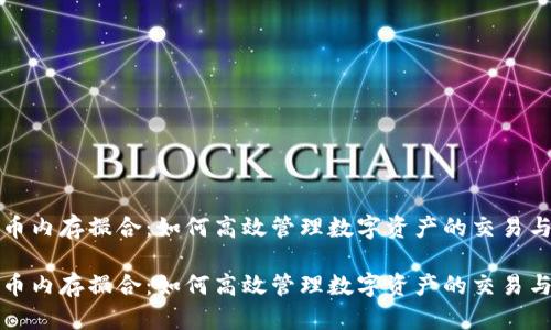 虚拟币内存撮合：如何高效管理数字资产的交易与流通

虚拟币内存撮合：如何高效管理数字资产的交易与流通