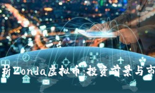 深入剖析Zonda虚拟币：投资前景与市场动态