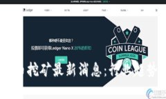 2023年虚拟币挖矿最新消息