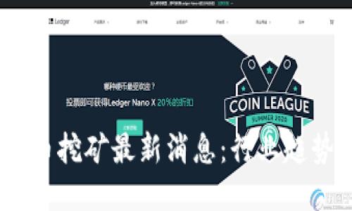 2023年虚拟币挖矿最新消息：行业趋势与投资机会