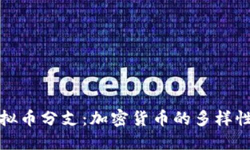 深入探讨虚拟币分支：加密货币的多样性与未来趋势