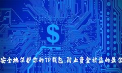 如何安全地保护你的TP钱包
