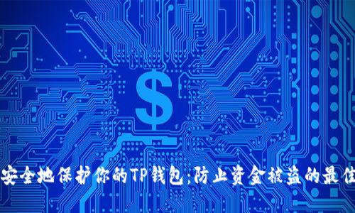 如何安全地保护你的TP钱包:防止资金被盗的最佳实践