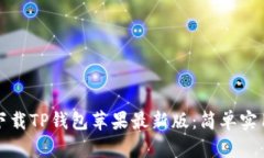 如何下载TP钱包苹果最新版