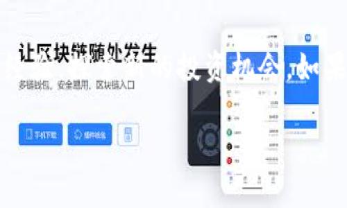 tpt币官网

了解TPT币官网：数字货币的未来
在这个快速发展的数字化时代，越来越多的人们开始关注数字货币和区块链技术。TPT币作为一种新兴的数字货币，它正在吸引大量投资者的目光。那么TPT币官网到底是个什么样的地方？这个平台承载着怎样的希望和梦想？让我们一起深入探索。

什么是TPT币？
TPT币，或称为Token Pocket，旨在通过区块链技术打造去中心化的金融生态系统。与比特币或以太坊等传统数字货币不同，TPT币更加注重用户的体验和社区的参与。它不仅是一个交易工具，更是一个推动数字资产发展的重要力量。

TPT币官网的功能与特点
TPT币官网不仅仅是一个交易所或信息平台，它更像是一个信息中心和社群聚集地。用户可以在这里找到有关TPT币的最新动态、市场趋势以及各类教育资源。官网界面友好，信息分类清晰，用户可以轻松找到自己需要的内容。

例如，官网提供了详细的教程，帮助新手了解如何购买和存储TPT币。此外，还有实时的市场行情数据，用户可以方便地了解TPT币的价格变动和投资机会。同时，官网还有一个社区论坛，用户可以在这里与其他投资者交流经验，分享投资策略。

为什么选择TPT币？
选择投资TPT币有很多理由。首先，TPT币拥有强大的技术团队和坚实的社区基础，不断进行技术创新和升级。其次，TPT币的流动性相对较好，用户在市场中交易时可以体验到更低的手续费和更高的效率。最后，TPT币的愿景是构建一个公平、透明、去中心化的金融生态系统，给用户带来更多的机会。

TPT币的未来展望
随着区块链技术的不断发展，TPT币的前景也十分广阔。许多金融机构和企业已经开始关注这一块，预示着TPT币可能获得更广泛的应用。未来，TPT币可能会成为一种新的支付方式，或者被更多的平台接受，使其价值不断提升。

 TPT币, 数字货币, 区块链技术, 投资机会 /guanjianci

常见问题解答

h41. 如何在TPT币官网注册账户？/h4
在TPT币官网注册账户是一个简单的过程。用户只需提供有效的电子邮件地址和设置一个强密码。此外，官网可能会要求用户进行身份验证，以确保账户安全。在注册完成后，用户可以登录账户，开始探索TPT币的各种功能。

h42. TPT币的安全性如何保障？/h4
安全性是数字货币投资者最关心的问题之一。TPT币官网采取多重安全措施，保障用户的资产安全。例如，官网使用先进的加密技术保护用户数据，并通过二次验证系统，确保只有账户持有人能够进行交易。此外，用户也建议将自己的TPT币储存在硬件钱包中，以防止黑客攻击或其他安全风险。

结束语
综上所述，TPT币官网不仅是了解和交易TPT币的重要平台，更是一个充满无限可能的数字货币社区。在这里，用户可以获取知识、交流经验，探索新的投资机会。如果你对数字货币感兴趣，不妨深入浏览TPT币官网，找到属于自己的那一份投资机遇。

/tpt币官网