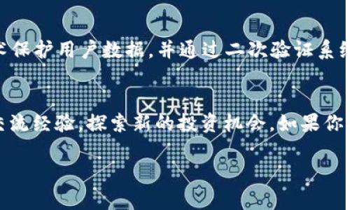tpt币官网

了解TPT币官网：数字货币的未来
在这个快速发展的数字化时代，越来越多的人们开始关注数字货币和区块链技术。TPT币作为一种新兴的数字货币，它正在吸引大量投资者的目光。那么TPT币官网到底是个什么样的地方？这个平台承载着怎样的希望和梦想？让我们一起深入探索。

什么是TPT币？
TPT币，或称为Token Pocket，旨在通过区块链技术打造去中心化的金融生态系统。与比特币或以太坊等传统数字货币不同，TPT币更加注重用户的体验和社区的参与。它不仅是一个交易工具，更是一个推动数字资产发展的重要力量。

TPT币官网的功能与特点
TPT币官网不仅仅是一个交易所或信息平台，它更像是一个信息中心和社群聚集地。用户可以在这里找到有关TPT币的最新动态、市场趋势以及各类教育资源。官网界面友好，信息分类清晰，用户可以轻松找到自己需要的内容。

例如，官网提供了详细的教程，帮助新手了解如何购买和存储TPT币。此外，还有实时的市场行情数据，用户可以方便地了解TPT币的价格变动和投资机会。同时，官网还有一个社区论坛，用户可以在这里与其他投资者交流经验，分享投资策略。

为什么选择TPT币？
选择投资TPT币有很多理由。首先，TPT币拥有强大的技术团队和坚实的社区基础，不断进行技术创新和升级。其次，TPT币的流动性相对较好，用户在市场中交易时可以体验到更低的手续费和更高的效率。最后，TPT币的愿景是构建一个公平、透明、去中心化的金融生态系统，给用户带来更多的机会。

TPT币的未来展望
随着区块链技术的不断发展，TPT币的前景也十分广阔。许多金融机构和企业已经开始关注这一块，预示着TPT币可能获得更广泛的应用。未来，TPT币可能会成为一种新的支付方式，或者被更多的平台接受，使其价值不断提升。

 TPT币, 数字货币, 区块链技术, 投资机会 /guanjianci

常见问题解答

h41. 如何在TPT币官网注册账户？/h4
在TPT币官网注册账户是一个简单的过程。用户只需提供有效的电子邮件地址和设置一个强密码。此外，官网可能会要求用户进行身份验证，以确保账户安全。在注册完成后，用户可以登录账户，开始探索TPT币的各种功能。

h42. TPT币的安全性如何保障？/h4
安全性是数字货币投资者最关心的问题之一。TPT币官网采取多重安全措施，保障用户的资产安全。例如，官网使用先进的加密技术保护用户数据，并通过二次验证系统，确保只有账户持有人能够进行交易。此外，用户也建议将自己的TPT币储存在硬件钱包中，以防止黑客攻击或其他安全风险。

结束语
综上所述，TPT币官网不仅是了解和交易TPT币的重要平台，更是一个充满无限可能的数字货币社区。在这里，用户可以获取知识、交流经验，探索新的投资机会。如果你对数字货币感兴趣，不妨深入浏览TPT币官网，找到属于自己的那一份投资机遇。

/tpt币官网