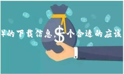 思考一个且的

首先，考虑到用户可能会寻找有关TPTP（一个流行的开源软件包）的下载信息。一个合适的应该能够涵盖关键词，并吸引用户的注意。以下是我认为优秀的示例：

免费下载TPTP: 全面指南与简单步骤