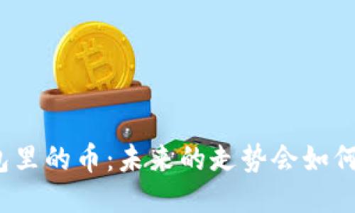TP钱包里的币：未来的走势会如何变化？