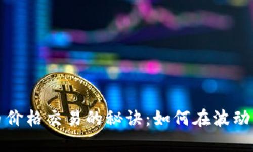 揭秘虚拟币价格交易的秘诀：如何在波动中获取利润