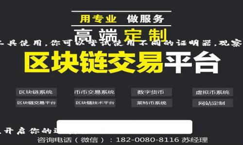 要下载TPTP系统（Theorem Proving Toolbox），你可以通过其官方网站或相关的开源平台获取。目前，TPTP的下载链接比较常见的有以下几种方式。请参考以下内容，以便获取最新的下载资源。

了解TPTP是什么
TPTP（Theorem Proving Toolbox）是为自动定理证明器（Automated Theorem Prover）提供的一个标准化问题库。它不仅帮助研究人员进行定理证明的实验，还促进了相关领域的研究与应用。如果你是一名计算机科学学生、研究员，或者对逻辑和推理感兴趣的爱好者，了解TPTP无疑是非常有意义的。

在哪里可以下载TPTP
你可以通过以下途径来下载TPTP：
ul
    listrong官方网站：/strong访问TPTP的官方网站（如：http://www.tptp.org）。在这里，你可以找到最新版本的下载链接，并查看相关的文档和资源。/li
    listrongGitHub：/strong很多开源项目会上传他们的代码和版本到GitHub，你可以在GitHub上搜索“tptp”找到相关的存储库，通常会包含软件包和说明文档。/li
    listrong其他开源平台：/strong如SourceForge等，可能也会有TPTP的版本。在这些平台上下载应该比较靠谱，但确保链接来自可信的源头。/li
/ul

下载步骤
在完成访问至下载页面后，通常你需要进行以下步骤：
ol
    li找到“Download”或者“Get Started”等按钮，点击后可能会引导你到不同版本的选择页面。/li
    li选择适合你操作系统的版本，例如Windows、Mac或Linux等。/li
    li根据提示完成下载。下载后，解压并根据附带的说明进行安装。/li
/ol

安装与设置
一旦你完成了下载并解压了TPTP，你可能会需要进行一些设置：
ul
    listrong环境变量配置：/strong根据你的操作系统，你可能需要将TPTP的路径添加到系统环境变量中，以便于在命令行中直接访问。/li
    listrong依赖项：/strong确认是否需要安装额外的依赖项，例如Java运行环境或者Python环境等，具体要求可以参考官方文档。/li
/ul

使用TPTP进行定理证明
当你安装完TPTP之后，可以开始使用它进行自动定理证明的实验。这里可以展开一些基本的操作：
ul
    li导入已有的定理问题，或者自己设计问题。/li
    li选择合适的证明器，TPTP支持多个定理证明工具。/li
    li查看证明的过程和结果，反复探索和调整你的逻辑问题。/li
/ul

常见问题答疑

h41. TPTP支持哪些定理证明器？/h4
TPTP支持多种自动定理证明器，如E、Vampire、iProver等。这些证明器各自有特定的算法和特点，可以根据你的需求选择合适的工具使用。你可以尝试使用不同的证明器，观察它们在处理同一问题时的表现差异，从而找到最适合你研究的工具。

h42. TPTP的应用场景有哪些？/h4
TPTP可以用于多种计算机科学和数学领域，例如：
ul
    listrong逻辑推理：/strong帮助研究者在逻辑学领域进行深度推理，算法的设计。/li
    listrong人工智能：/strong在自然语言处理、机器学习等领域，逻辑推理是很多智能算法的核心部分。/li
    listrong教育：/strong可以作为学习计算机科学基础的工具，帮助学生理解自动定理证明的核心概念。/li
/ul

总结来说，TPTP不仅是一个强大的工具，也是连接各学科逻辑研究的重要桥梁。希望这篇指南能帮助你成功下载并开始使用TPTP，开启你的逻辑推理之旅！