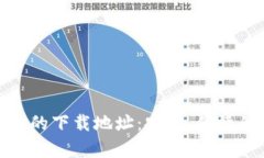 : 探索TP钱包安卓版的下载