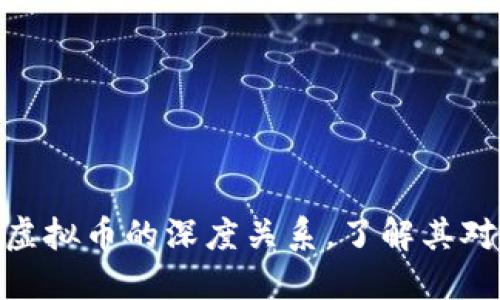 探索法币与虚拟币的深度关系，了解其对经济的影响