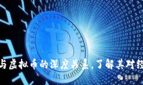 探索法币与虚拟币的深度关系，了解其对经济的影响