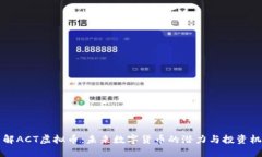 了解ACT虚拟币：未来数字