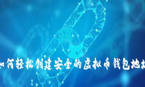 如何轻松创建安全的虚拟币钱包地址