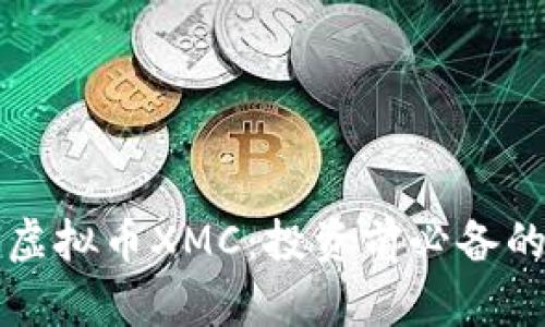 深入了解虚拟币XMC：投资前必备的全面指南