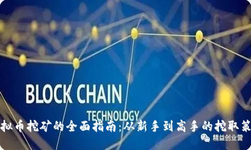 虚拟币挖矿的全面指南：从新手到高手的挖取策略