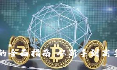 虚拟币挖矿的全面指南：从新手到高手的挖取策略
