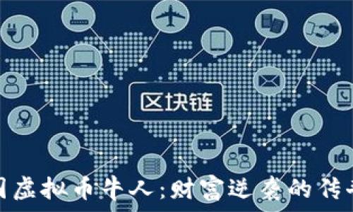   
揭秘中国虚拟币牛人：财富逆袭的传奇与风险